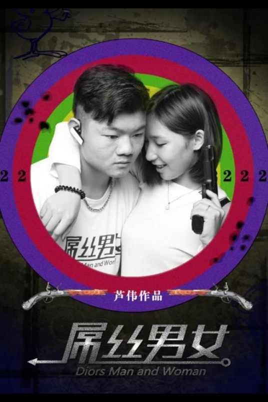 屌丝男女（2012年芦伟执导的搞笑类电视剧）