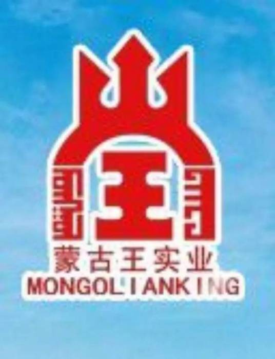 内蒙古蒙古王酒业公司