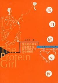 蛋白质女孩（2002年上海人民出版社出版的图书）
