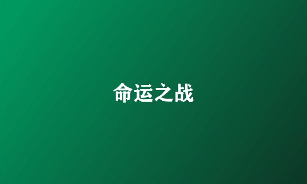 命运之战
