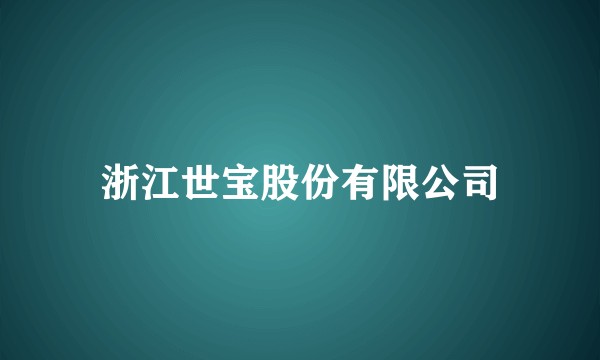 浙江世宝股份有限公司