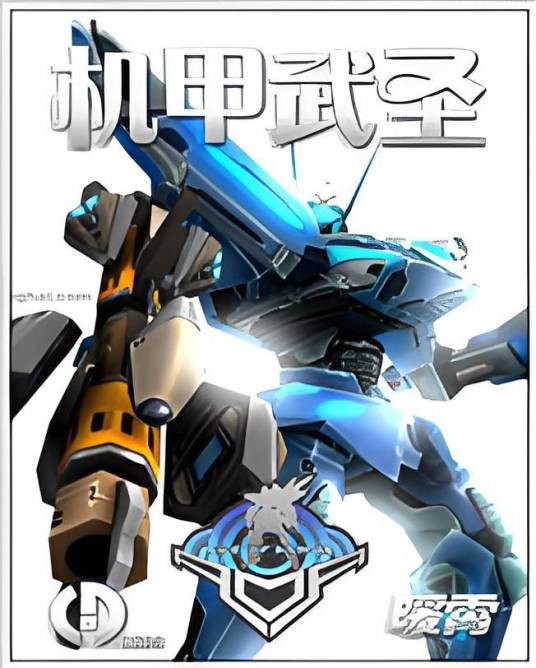 机甲武圣