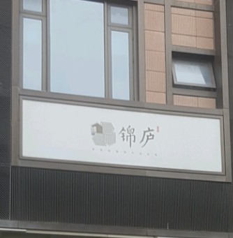 锦庐