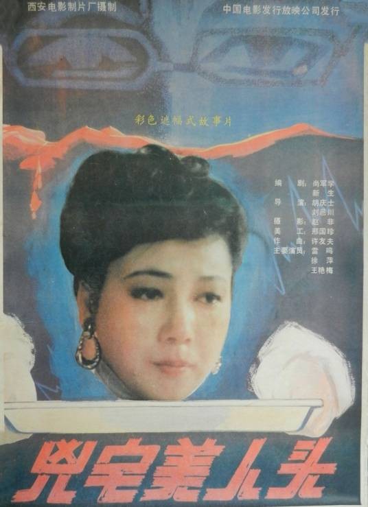 凶宅美人头