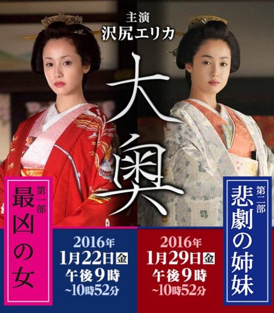 大奥2016特别篇