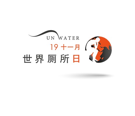 世界厕所日（节日）