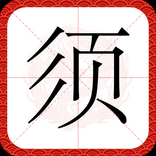 须（汉语汉字）