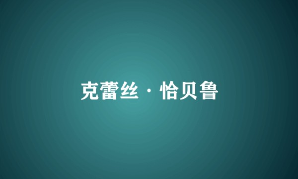 克蕾丝·恰贝鲁