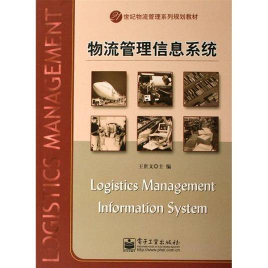 物流管理信息系统（即人员、计算机硬件等组成的人机交互系统）