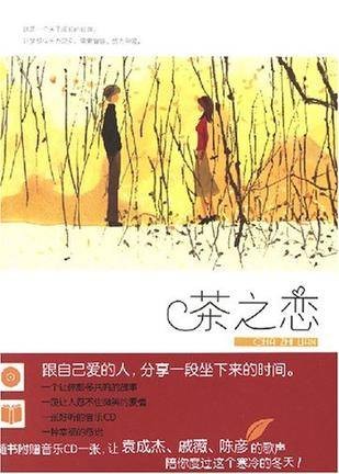 茶之恋（音乐小说）