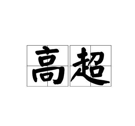 高超（汉语词语）