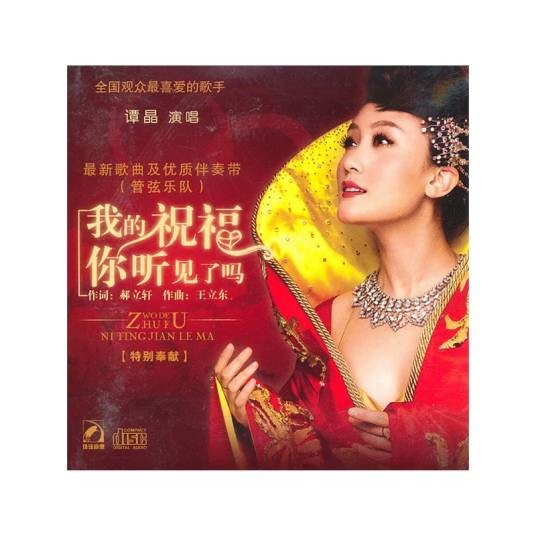 我的祝福你听见了吗