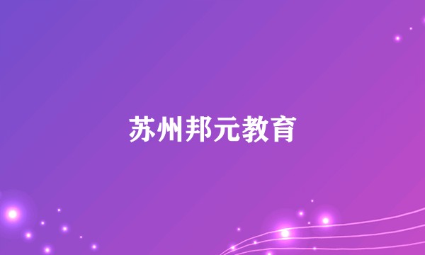 苏州邦元教育