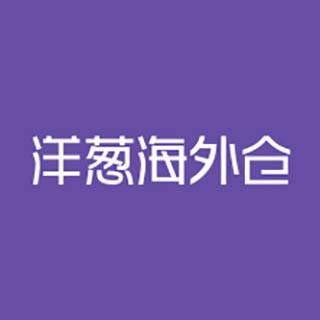 洋葱海外仓