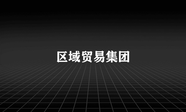 区域贸易集团