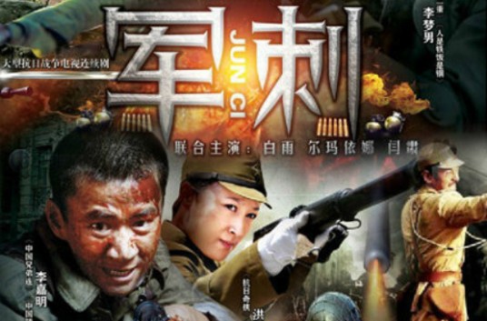 军刺（2013年谭俏、蔡孟育执导的抗战剧）