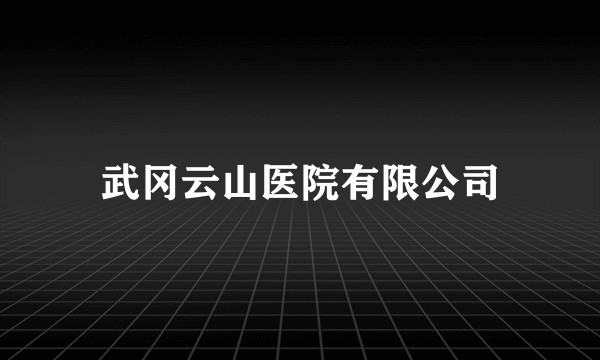 武冈云山医院有限公司
