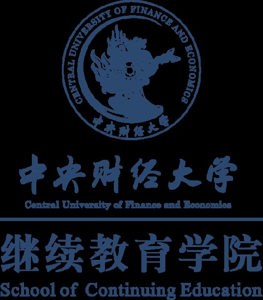 中央财经大学继续教育学院