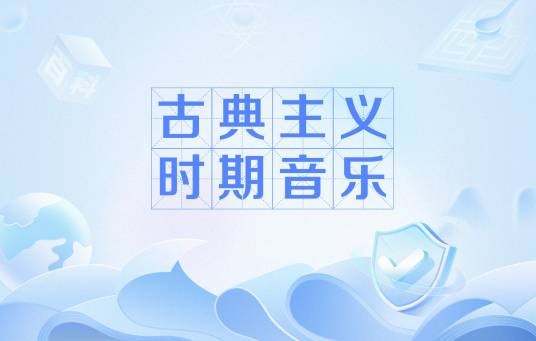 古典主义时期音乐