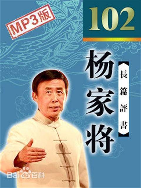 杨家将（田连元的长篇评书）