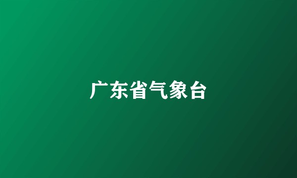 广东省气象台
