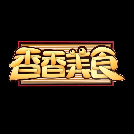香香美食