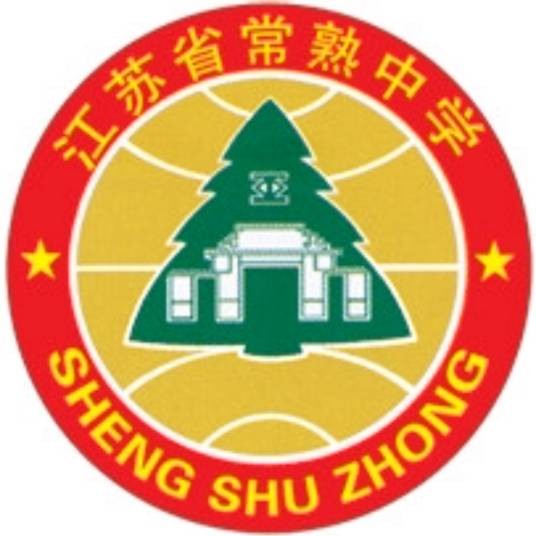 江苏省常熟中学