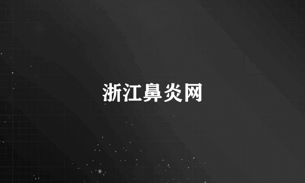 浙江鼻炎网