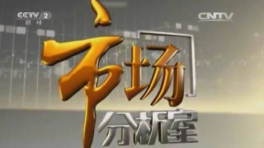 市场分析室