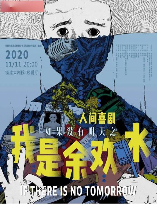 我是余欢水(繁星戏剧村联手百花文艺出品的话剧)