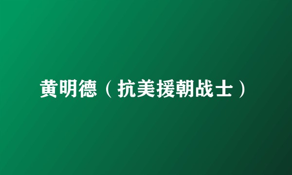 黄明德（抗美援朝战士）