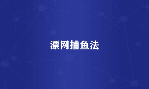漂网捕鱼法