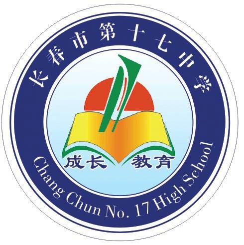 长春市第十七中学