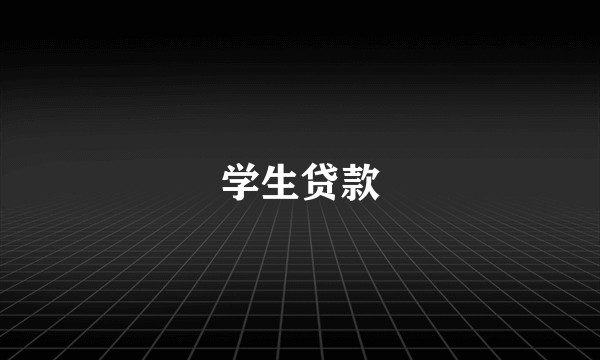 学生贷款