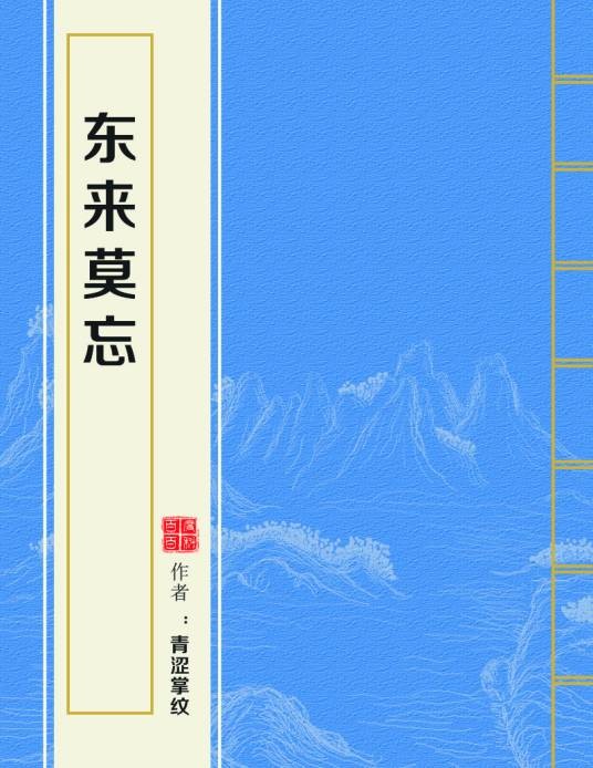 东来莫忘