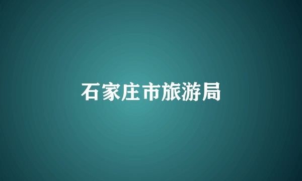 石家庄市旅游局