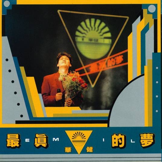 最真的梦（1989年周华健演唱歌曲）