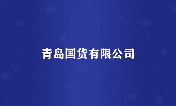 青岛国货有限公司