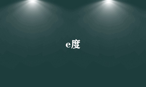 e度