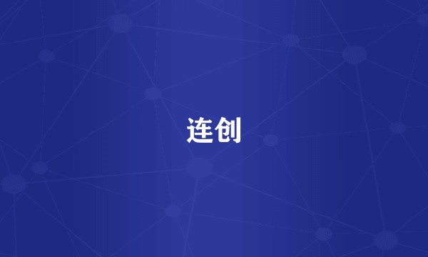 连创