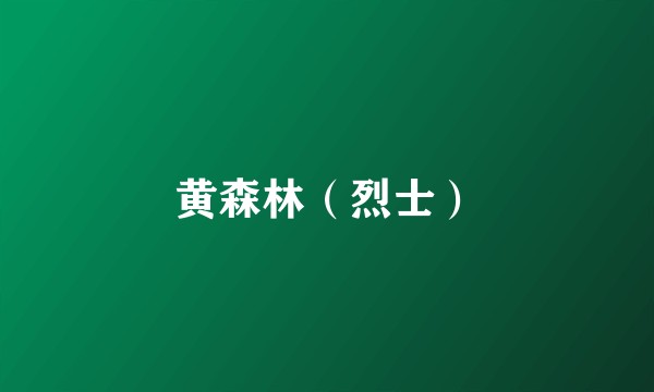 黄森林（烈士）