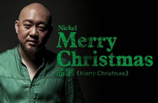 Merry Christmas(孟鹏演唱歌曲)