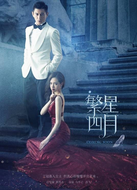 繁星四月（2017年戚薇、吴奇隆主演的爱情剧）