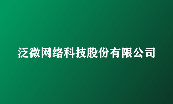 泛微网络科技股份有限公司