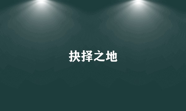 抉择之地