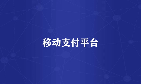 移动支付平台