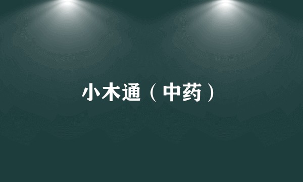 小木通（中药）