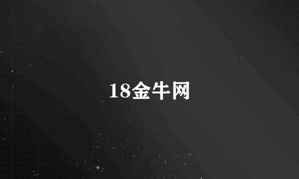 18金牛网