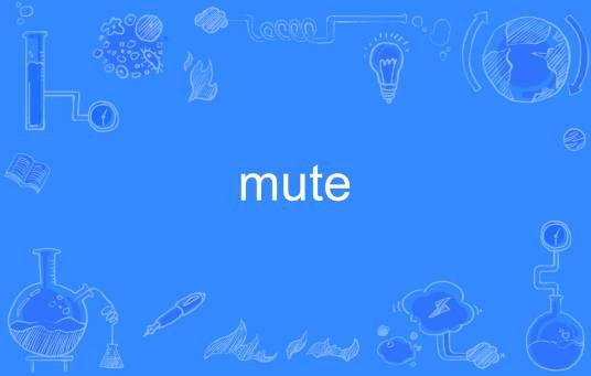 Mute（英语单词）