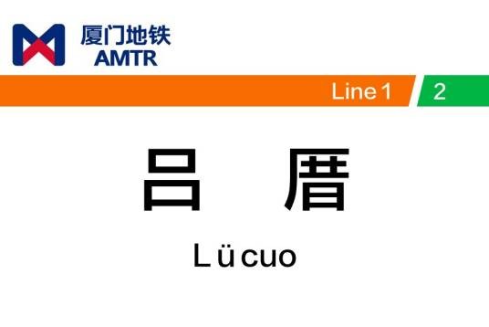 吕厝站